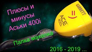 Garrett ACE 400i плюсы и минусы 2016 - 2019 ... .