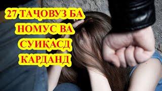 27 ТАҶОВУЗ ба НОМУС ва СУИҚАСД. Чаро ҷинояткорӣ зиёд шудааст?