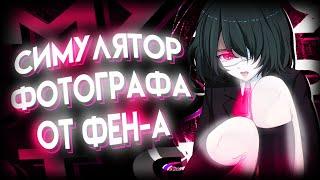 Phasmophobia // Симулятор фотографа от Фендая