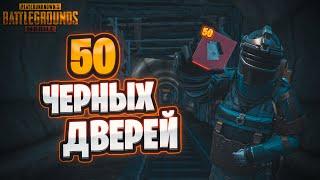 ОТКРЫЛИ 50 ЧЕРНЫХ ДВЕРЕЙ НА 5 КАРТЕ. ФАРМ 20 МИЛЛИОНОВ В МЕТРО РОЯЛЬ. МЕТРО РОЯЛЬ.ДАМА ПАБГ