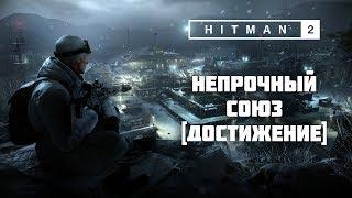 HITMAN 2: Sniper Assassin - Непрочный союз [Достижение]