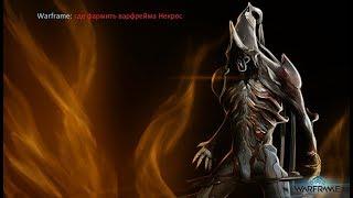 Warframe | где выбивать варфрейма Nekros