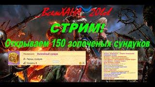 СТРИМчанский.  Открываем 150 золоченых сундуков. Колода шайсар