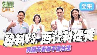 韓國老婆VS.西班牙老公誰的料裡更勝一籌 異國料理pk賽 台菜接力賽也沒在怕｜型男大主廚 20241111｜Pable Zoey 林毅勳 金潽英