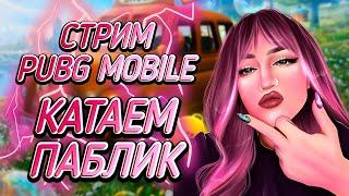 КАТАЕМ ПАБЛИК — ИГРАЕМ ТОЛЬКО НА ТОП-1 // СТРИМ PUBG MOBILE