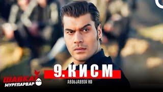 ШАВКАТ МУРГПАРВАР КИСМИ 9 - FULL HD