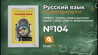 Упражнение 104 — Русский язык 2 класс (Бунеев Р.Н., Бунеева Е.В., Пронина О.В.)