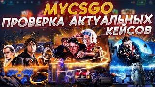 MYCSGO НОВЫЕ АКТУАЛЬНЫЕ КЕЙСЫМАЙКСГО ЖЕСТКИЙ ОКУП!?ПРОМО+40% (SOOS69) +РОЗЫГРЫШ