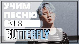 Учим песню BTS - "Butterfly" | Кириллизация