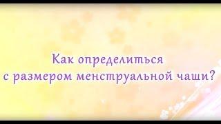 Как выбрать менструальную чашу. Рассказывает врач гинеколог.