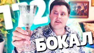 Евгений Понасенков БОКАЛ 1720 года