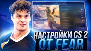 ЛУЧШИЕ НАСТРОЙКИ КС 2 ОТ FEAR - КОНФИГ,ПОВЫШЕНИЕ ФПС И ОПТИМИЗАЦИЯ CS 2