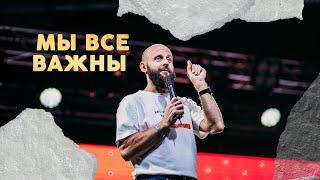 Важен каждый | Алексей Романов | 03.09.17