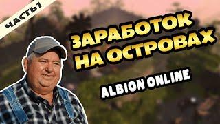 Заработок на островах в Альбион онлайн #альбион #albiononline #остров #альбиононлайн