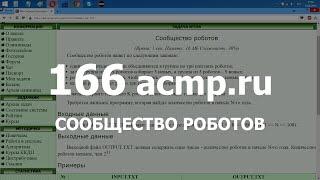 Разбор задачи 166 acmp.ru Сообщество роботов. Решение на C++