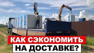 НАДЁЖНАЯ доставка БЕТОННЫХ блоков с МАКСИМАЛЬНОЙ ВЫГОДОЙ / Почему доставка бетонных блоков дорогая?