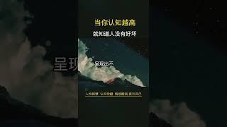 当你认知越来越高的时候，就会发现其实身边的人没有好坏之分#谋略#认知觉醒#智慧