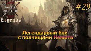 Север заполонила Нежить. Battle Brothers Legends/Легенды. Прохождение. Дворянин 29 эпизод