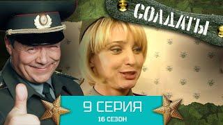 Сериал СОЛДАТЫ. 16 Сезон. Серия 9