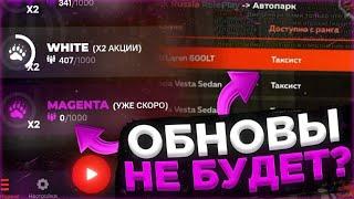 ОБНОВЫ НЕ БУДЕТ? НОВЫЙ 13-Й СЕРВЕР MAGENTA на БЛЕК РАША! ОБНОВЛЕНИЕ BLACK RUSSIA