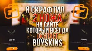 Я СКРАФТИЛ 2 НОЖА НА САЙТЕ КОТОРЫЙ ВСЕГДА ОКУПАЕТ! BUYSKINS