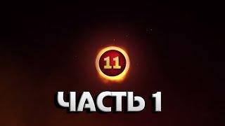 DWAR 11 LVL UP / АП НА 11 ЛВЛ В ЛЕГЕНДЕ [Часть 1]