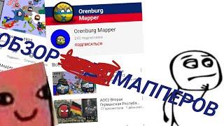 Обзор мапперов (Orenburg Mapper)