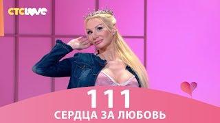 Сердца за любовь 111