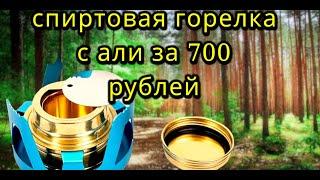 СПИРТОВАЯ ГОРЕЛКА С ALIEXPRESS ЗА 700 РУБЛЕЙ. ТАК ЛИ ХОРОША НА САМОМ ДЕЛЕ?