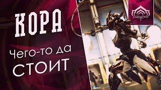 Кора с запахом фидбека. [Коротко о гайде, обзоре, билде на Коросту] {Warframe}