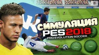 СИМУЛЯЦИЯ В PES MOBILE ПРАВДА ЛИ ЭТО???