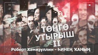 Роберт Хамидуллин - Һинең ҡаның