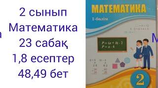 2 сынып Математика 23 сабақ 1,8 есептер жауаптар 48,49 бет