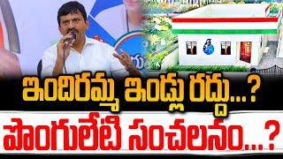 ఇందిరమ్మ ఇండ్లు రద్దు..?పొంగులేటి సంచలనం.? Indiramma's houses are cancelled..?Ponguleti sensation.?