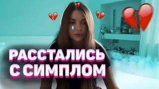 АРИНА И СИМПЛ РАССТАЛИСЬ ! | АРИНЯН РАССТАЛАСЬ С СИМПЛОМ