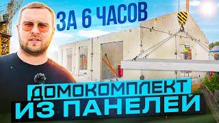 Как за 6 часов смонтировать дом из железобетонных панелей?