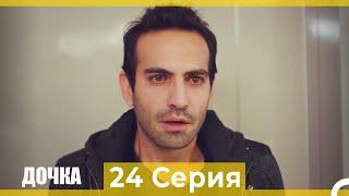 Дочка 24 Серия (Русский Дубляж)