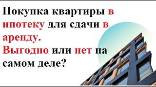 Покупка квартиры в ипотеку для сдачи в аренду. Выгодно?