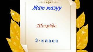 Жат жазуу 3- класс