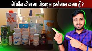 मैं Forever के कौन कौन सा Products इस्तेमाल करता हूं ? || Achievers Club || Gaurav Kumar