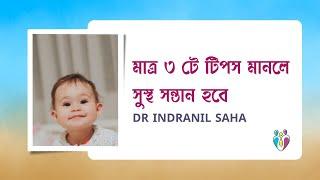 মাত্র ৩ টে টিপস মানলে সুস্থ সন্তান হবে | Dr Indranil Saha