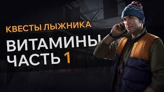 Прохождение Квеста ВИТАМИНЫ ЧАСТЬ 1 Escape From Tarkov