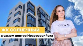 Самый СОЛНЕЧНЫЙ ЖК в Новороссийске | Новостройки в Новороссийске