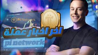 بيع عملات باي نتورك و تبادلها انتبه ان تخسر جميع عملاتك و تظيع ثروة من بين ايديك  | Pi network 2025