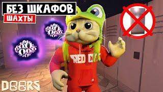 Прохожу БЕЗ ШКАФОВ в шахтах ОТЕЛЯ роблокс | The Mines FLOOR 2 roblox | ЧЕЛЛЕНДЖ: Не захожу в шкафы