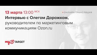 myTarget LIVE: Олег Дорожок, OZON.ru