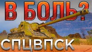 В БОЛЬ? СПЕЦВЫПУСК. ЭТО КОНЕЦ [World of Tanks]