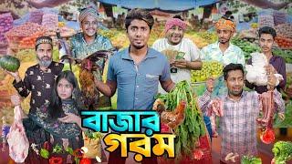 বাজার গরম || দেশী বাজার || বাজারে আগুন || Bangla Funny Video 2024 || Zan Zamin