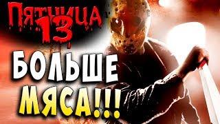 БОЛЬШЕ МЯСА!!! FRIDAY 13 Пятница 13 Прохождение #37