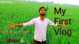 MY FIRST VLOG ️ || MY FIRST VIDEO ON YOUTUBE || Bihari vlogger......